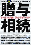 贈与・相続　知って得する数字のカラクリ